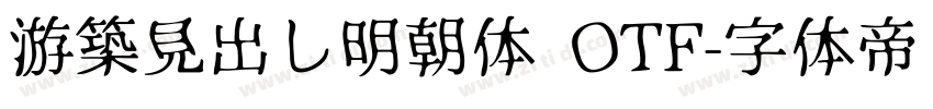 游築見出し明朝体 OTF字体转换